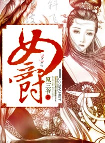 <em>女爵</em>,<em>女爵</em>全文<em>阅读</em>,<em>女爵</em>最新章节,潇湘书院签约