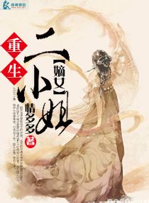 重生之<em>嫡女</em>二<em>小姐</em>,重生之<em>嫡女</em>二<em>小姐</em>全文阅读