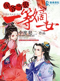 侯爷当娶,一等嫡女,侯爷当娶,一等嫡女全文阅读