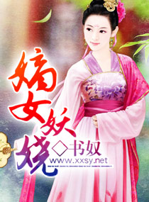 <em>嫡女妖娆</em>,<em>嫡女妖娆</em>全文阅读,<em>嫡女妖娆</em>最新章节