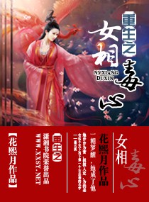 <em>重生</em>之<em>女相</em>毒心,<em>重生</em>之<em>女相</em>毒心全文阅读,<em>重生</em>