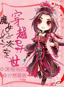 <em>穿越异世,魔女</em>好淡定,<em>穿越异世,魔女</em>好淡定全文