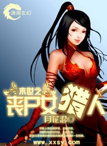 <em>末世之丧尸女</em>猎人,<em>末世之丧尸女</em>猎人全文阅读