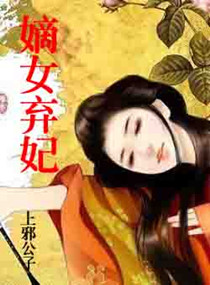<em>嫡女弃妃</em>,<em>嫡女弃妃</em>全文阅读,<em>嫡女弃妃</em>最新章节
