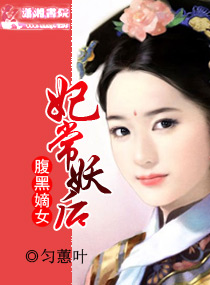 妃常妖后,<em>腹黑嫡女</em>,妃常妖后,<em>腹黑嫡女</em>