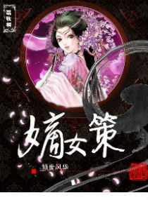 <em>嫡女策</em>,倾世风华,<em>嫡女策</em>,倾世风华<em>全文</em>阅读,<em>嫡女</em>