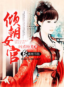 倾朝<em>女官</em>,倾朝<em>女官全文阅读</em>,倾朝女官最新章节