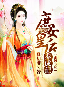 <em>庶女皇后</em>养成记,<em>庶女皇后</em>养成记全文阅读,<em>庶女</em>