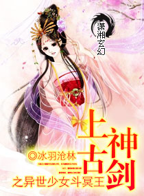 上古神剑之异世少女斗冥王,上古神剑之异世少