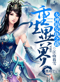 <em>重生异界</em>女神的复仇之路,<em>重生异界</em>女神的复仇