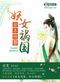 妾本残暴,<em>妖女祸国</em>,妾本残暴,<em>妖女祸国</em>全文阅读