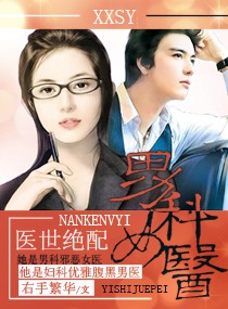 医世绝配,<em>男科女医</em>,医世绝配,<em>男科女医</em>全文阅读