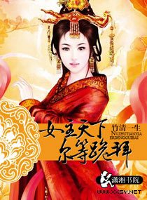 <em>女主天下</em>,尔等跪拜,<em>女主天下</em>,尔等跪拜<em>全文阅读</em>