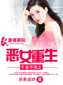 千金不换之<em>恶女重生</em>,千金不换之<em>恶女重生</em>全文
