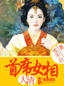 <em>大清</em>首席<em>女相</em>,<em>大清</em>首席<em>女相</em>全文阅读,<em>大清</em>首席