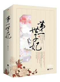 宠妻无度,腹黑世子妃,宠妻无度,腹黑世子妃全文