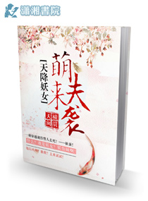 天降<em>妖女</em>,萌<em>夫</em>来袭,天降<em>妖女</em>,萌<em>夫</em>来袭全文阅读