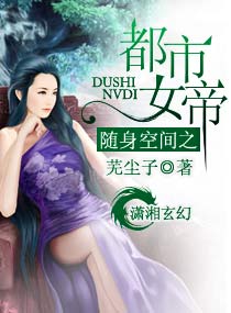间之<em>都市女帝</em>,随身空间之<em>都市女帝全文阅读</em>,随