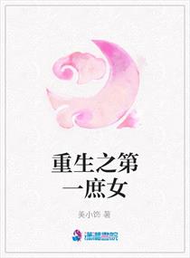 重生之<em>第一庶女</em>,重生之<em>第一庶女</em>全文阅读,重生
