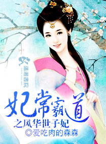 妃常霸道之风华世子妃,妃常霸道之风华世子妃