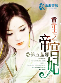 重生之<em>帝宫妃</em>,重生之<em>帝宫妃</em>全文<em>阅读</em>,重生之帝
