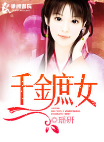 <em>千金庶女</em>,<em>千金庶女</em>全文阅读,<em>千金庶女</em>最新章节