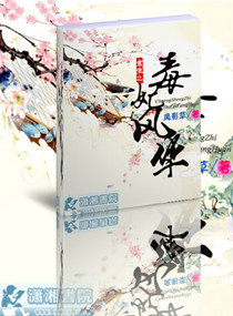 <em>重生之庶女毒妃</em>的风华,<em>重生之庶女毒妃</em>的风华