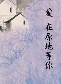 爱    在原地等你
