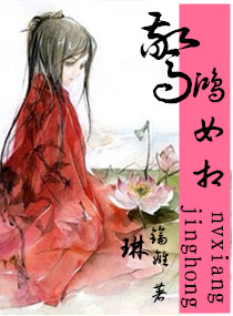 惊鸿<em>女相</em>,惊鸿<em>女相</em>全文阅读,惊鸿<em>女相</em>最新章节