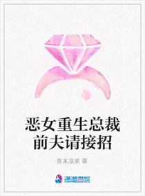<em>恶女</em>重生<em>总裁</em>前夫请接招,<em>恶女</em>重生<em>总裁</em>前夫请