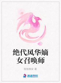 绝代<em>风华嫡女</em>召唤师,绝代<em>风华嫡女</em>召唤师<em>全文</em>