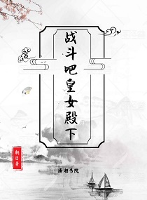 战斗吧<em>皇女</em>殿下,战斗吧<em>皇女</em>殿下全文阅读,战斗