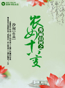 秀丽山河之农<em>女十八</em>变,秀丽山河之农<em>女十八</em>变