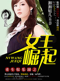 <em>重生娱乐圈</em>之<em>女王</em>崛起,<em>重生娱乐圈</em>之<em>女王</em>崛起