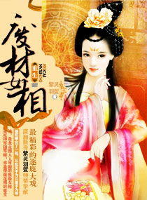 <em>重生</em>之废材<em>女相</em>,<em>重生</em>之废材<em>女相</em>全文阅读,<em>重生</em>
