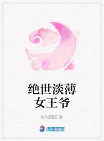<em>绝世</em>淡薄<em>女王爷</em>,<em>绝世</em>淡薄<em>女王爷</em>全文阅读,<em>绝世</em>