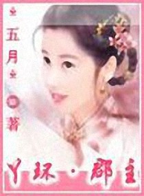 丫环·郡主