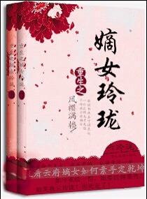 重生之<em>嫡女玲珑</em>,重生之<em>嫡女玲珑</em>全文阅读,重生