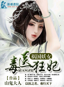 <em>祸国妖女</em>之毒医狂妃,<em>祸国妖女</em>之毒医狂妃全文