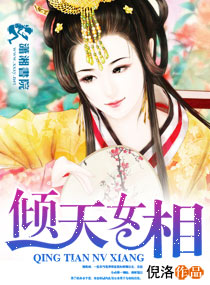 倾天<em>女相</em>,倾天<em>女相</em>全文阅读,倾天<em>女相</em>最新章节