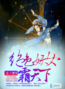 绝色<em>妖女</em>霸天下,绝色<em>妖女</em>霸天下<em>全文阅读</em>,绝色