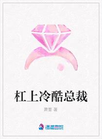 <em>杠上冷酷总裁</em>,<em>杠上冷酷总裁</em>全文阅读,<em>杠上冷酷</em>
