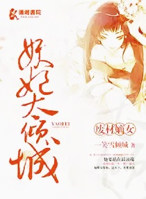 废材<em>嫡女妖妃</em>太倾城,废材<em>嫡女妖妃</em>太倾城全文