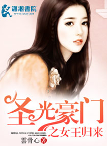 门之<em>女王归来</em>,圣光豪门之<em>女王归来全文阅读</em>,圣