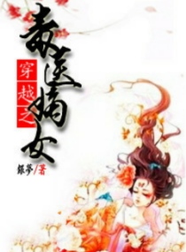 <em>穿越之高门嫡女</em>,<em>穿越之高门嫡女</em>全文阅读,<em>穿越</em>