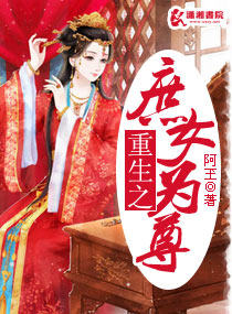<em>重生之庶女为</em>尊,<em>重生之庶女为</em>尊全文阅读,<em>重生</em>