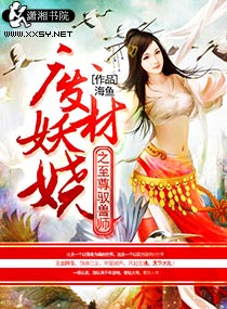 废材妖娆至尊驭兽师,废材妖娆至尊驭兽师全文