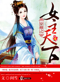 穿越之<em>女主天下</em>,穿越之<em>女主天下全文阅读</em>,穿越