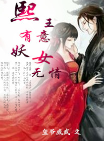 熙王有意<em>妖女无情</em>,熙王有意<em>妖女无情</em>全文阅读
