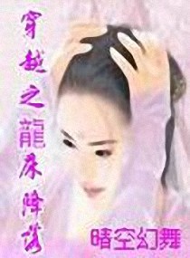 穿越之龍床降落